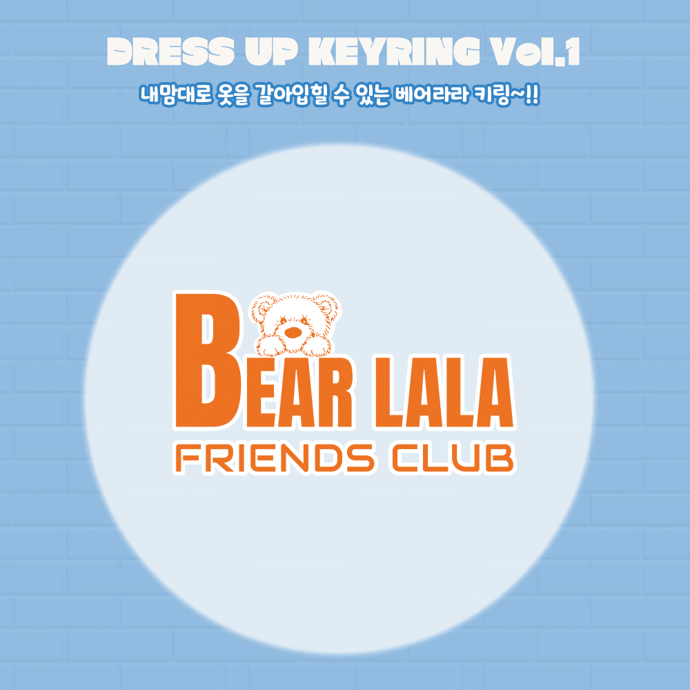 Bear Lala Friends Club Dress Up Keyring Series Vol.1 (Blind Box)